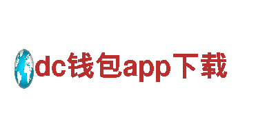 创意行销公司dc钱包app下载，专注打造品牌影响力